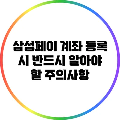 삼성페이 계좌 등록 시 반드시 알아야 할 주의사항