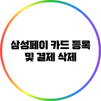 삼성페이 카드 등록 및 결제 삭제