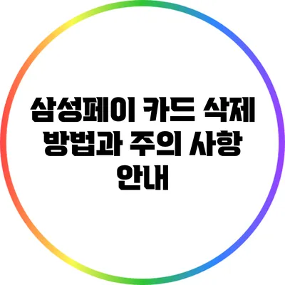 삼성페이 카드 삭제 방법과 주의 사항 안내