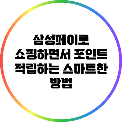 삼성페이로 쇼핑하면서 포인트 적립하는 스마트한 방법