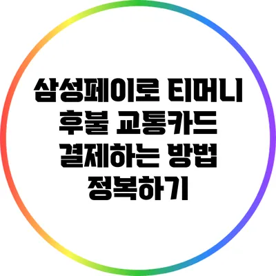 삼성페이로 티머니 후불 교통카드 결제하는 방법 정복하기