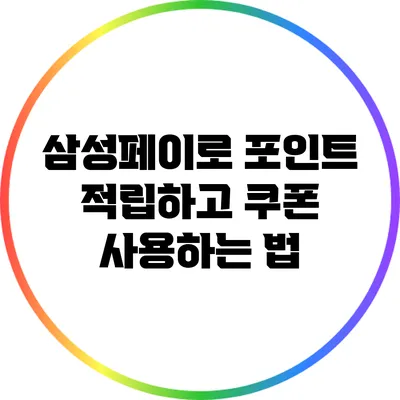 삼성페이로 포인트 적립하고 쿠폰 사용하는 법