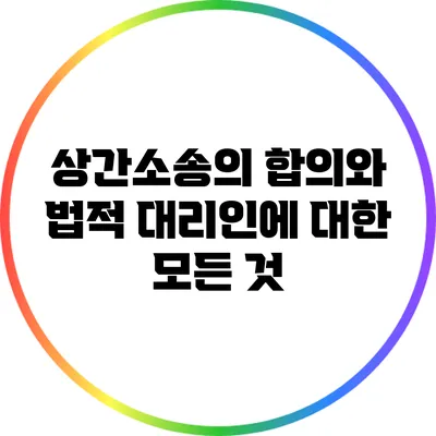 상간소송의 합의와 법적 대리인에 대한 모든 것