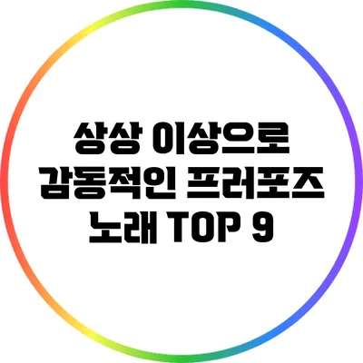 상상 이상으로 감동적인 프러포즈 노래 TOP 9