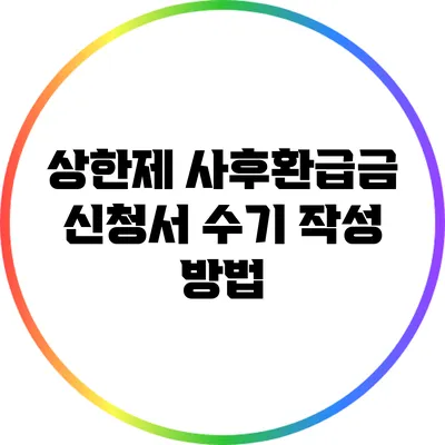 상한제 사후환급금 신청서 수기 작성 방법