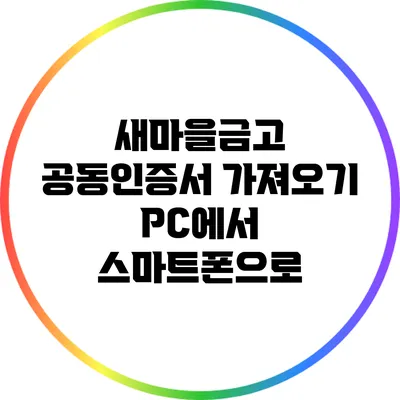 새마을금고 공동인증서 가져오기: PC에서 스마트폰으로