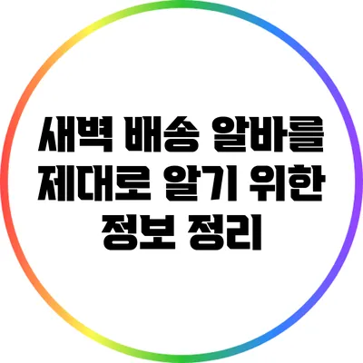 새벽 배송 알바를 제대로 알기 위한 정보 정리