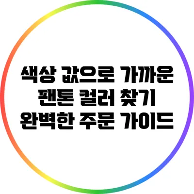 색상 값으로 가까운 팬톤 컬러 찾기: 완벽한 주문 가이드