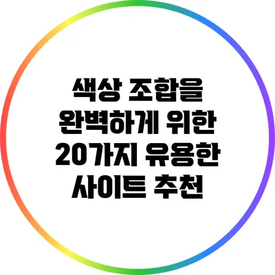 색상 조합을 완벽하게 위한 20가지 유용한 사이트 추천
