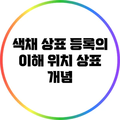 색채 상표 등록의 이해: 위치 상표 개념