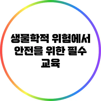 생물학적 위험에서 안전을 위한 필수 교육