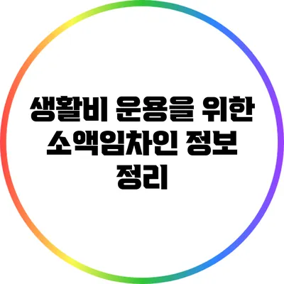 생활비 운용을 위한 소액임차인 정보 정리