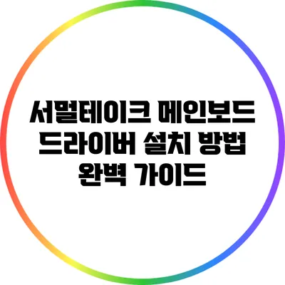 서멀테이크 메인보드 드라이버 설치 방법 완벽 가이드