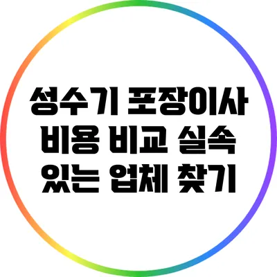 성수기 포장이사 비용 비교: 실속 있는 업체 찾기