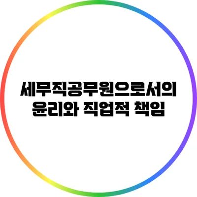 세무직공무원으로서의 윤리와 직업적 책임
