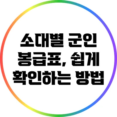 소대별 군인 봉급표, 쉽게 확인하는 방법