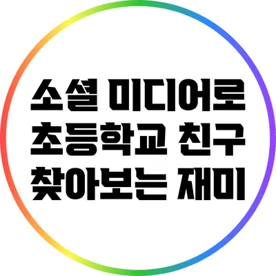 소셜 미디어로 초등학교 친구 찾아보는 재미