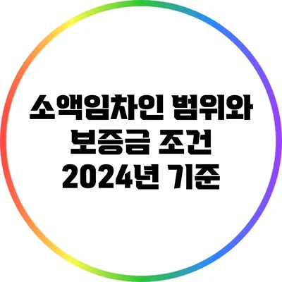 소액임차인 범위와 보증금 조건: 2024년 기준