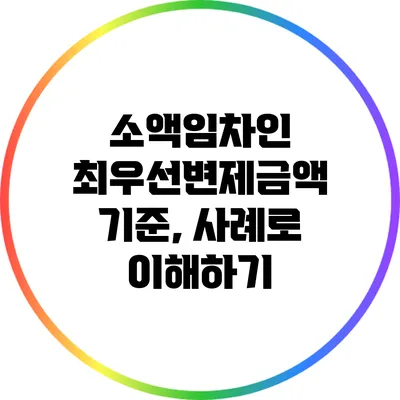 소액임차인 최우선변제금액 기준, 사례로 이해하기