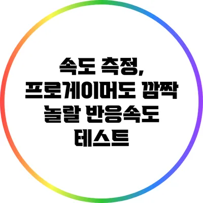 속도 측정, 프로게이머도 깜짝 놀랄 반응속도 테스트