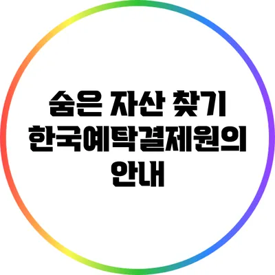 숨은 자산 찾기: 한국예탁결제원의 안내