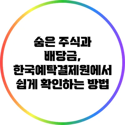 숨은 주식과 배당금, 한국예탁결제원에서 쉽게 확인하는 방법