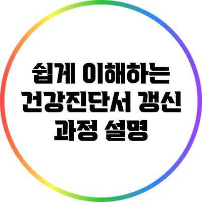 쉽게 이해하는 건강진단서 갱신 과정 설명