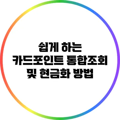 쉽게 하는 카드포인트 통합조회 및 현금화 방법