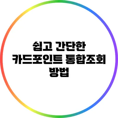 쉽고 간단한 카드포인트 통합조회 방법
