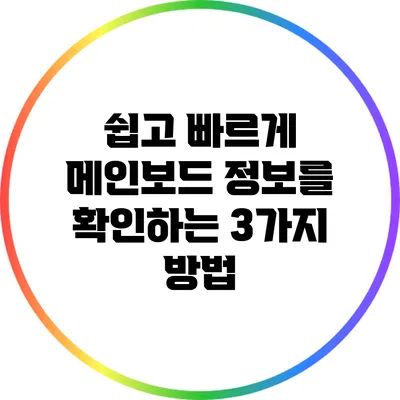 쉽고 빠르게 메인보드 정보를 확인하는 3가지 방법