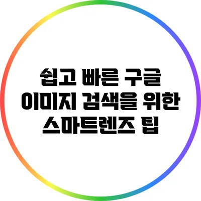 쉽고 빠른 구글 이미지 검색을 위한 스마트렌즈 팁