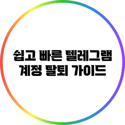 쉽고 빠른 텔레그램 계정 탈퇴 가이드