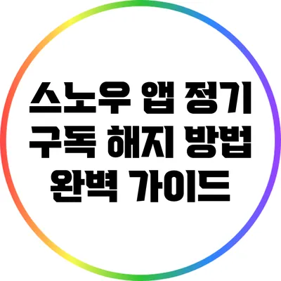 스노우 앱 정기 구독 해지 방법 완벽 가이드