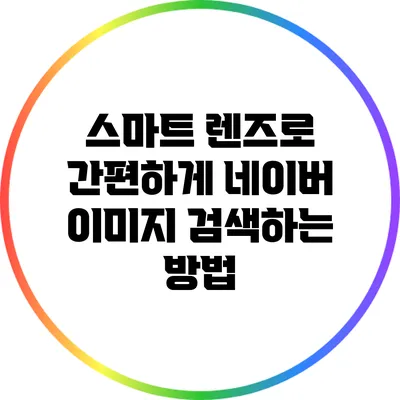 스마트 렌즈로 간편하게 네이버 이미지 검색하는 방법