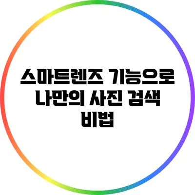 스마트렌즈 기능으로 나만의 사진 검색 비법