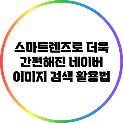 스마트렌즈로 더욱 간편해진 네이버 이미지 검색 활용법