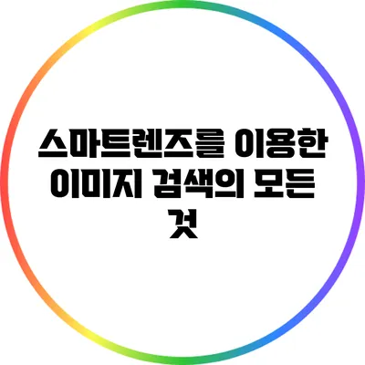 스마트렌즈를 이용한 이미지 검색의 모든 것