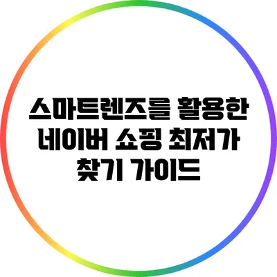 스마트렌즈를 활용한 네이버 쇼핑 최저가 찾기 가이드