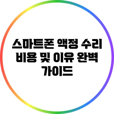 스마트폰 액정 수리 비용 및 이유 완벽 가이드