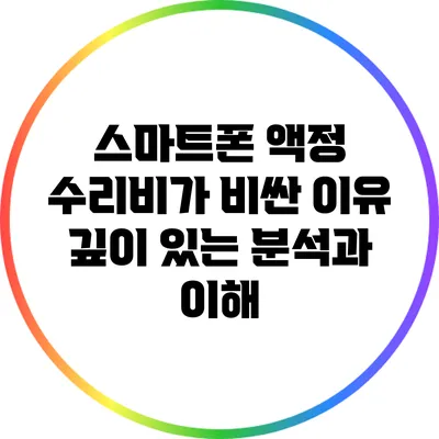 스마트폰 액정 수리비가 비싼 이유: 깊이 있는 분석과 이해
