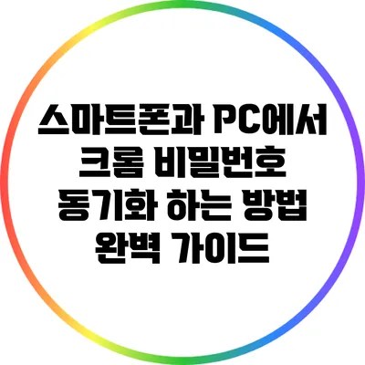 스마트폰과 PC에서 크롬 비밀번호 동기화 하는 방법 완벽 가이드