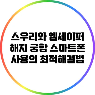 스우리와 엠세이퍼 해지 궁합: 스마트폰 사용의 최적해결법