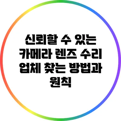 신뢰할 수 있는 카메라 렌즈 수리 업체 찾는 방법과 원칙