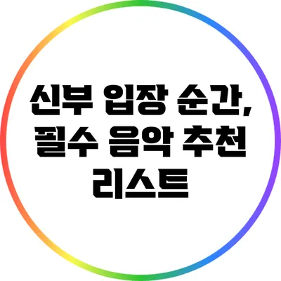 신부 입장 순간, 필수 음악 추천 리스트