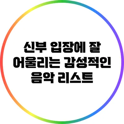 신부 입장에 잘 어울리는 감성적인 음악 리스트