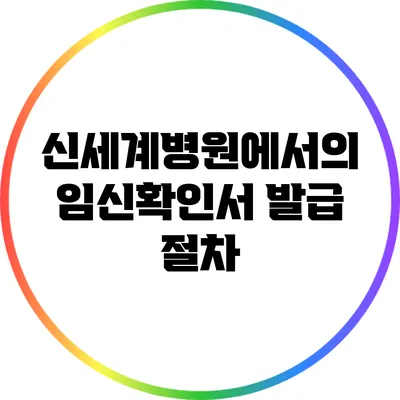 신세계병원에서의 임신확인서 발급 절차