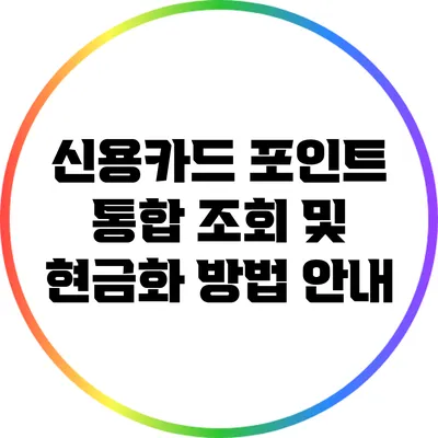 신용카드 포인트 통합 조회 및 현금화 방법 안내