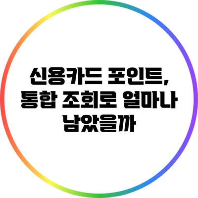 신용카드 포인트, 통합 조회로 얼마나 남았을까?