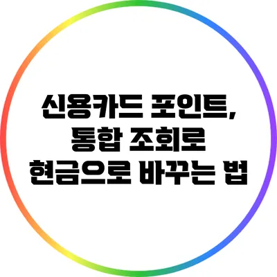 신용카드 포인트, 통합 조회로 현금으로 바꾸는 법