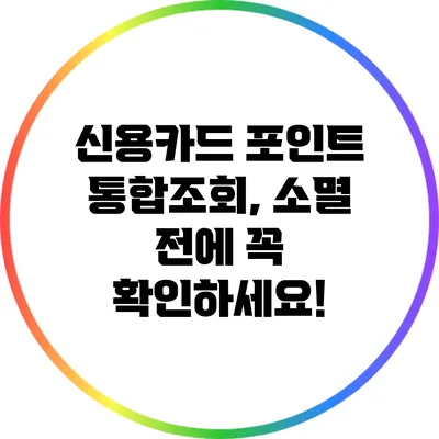 신용카드 포인트 통합조회, 소멸 전에 꼭 확인하세요!